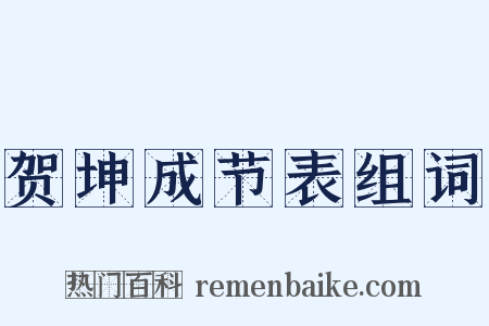 贺坤成节表组词是什么意思的图片